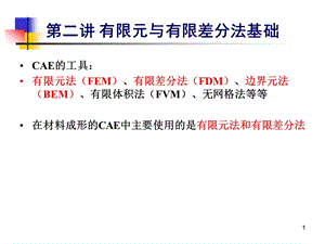 有限元与有限差分法基础.ppt