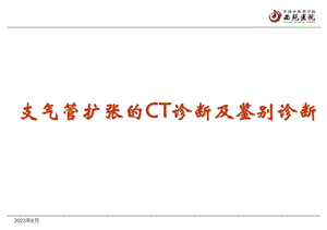 支气管扩张的CT诊断及鉴别诊断.ppt