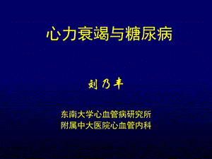 心力衰竭与糖尿病.ppt