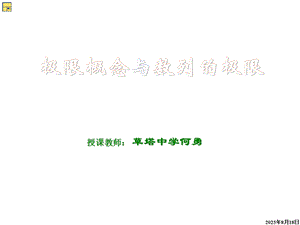 极限概念与数列的极限.ppt