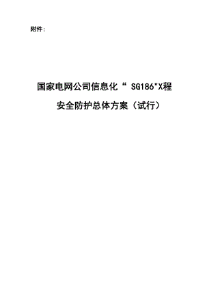 SG186工程安全防护总体方案.docx