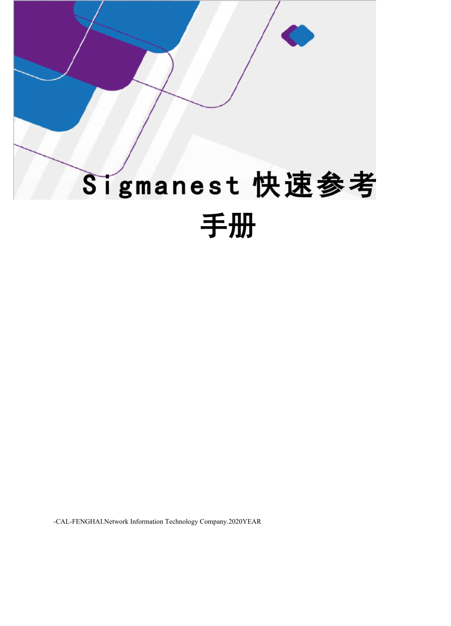 Sigmanest快速参考手册.docx_第1页