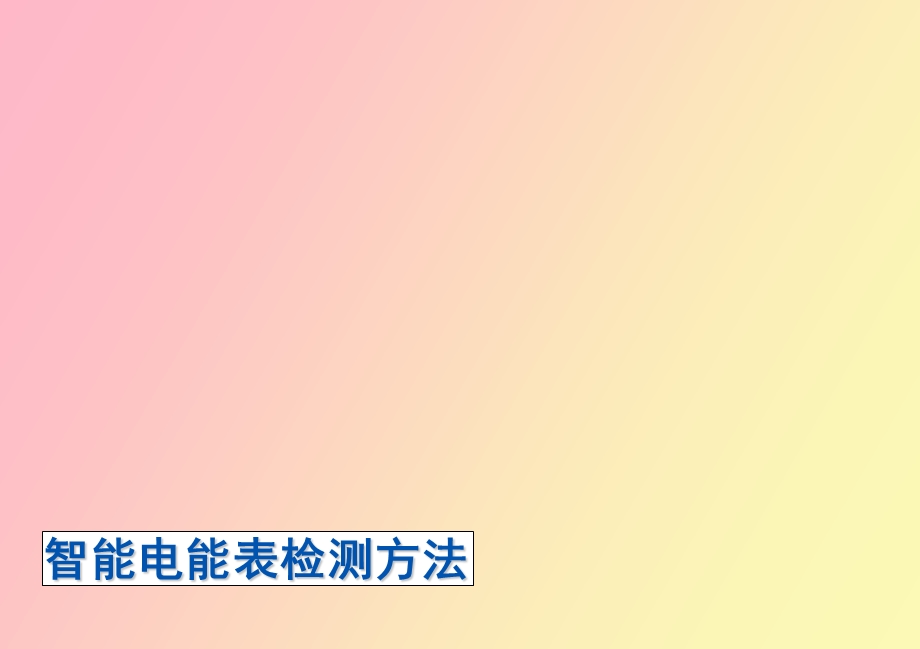 智能电能表检测培训.ppt_第1页