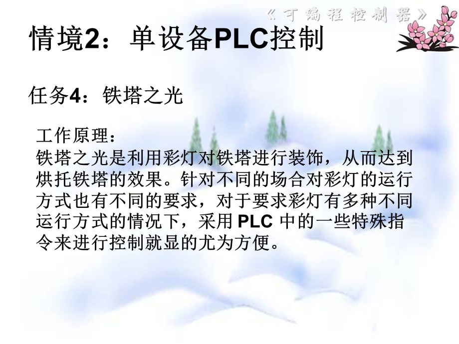 塔之光八段显示码PLC梯.ppt_第1页