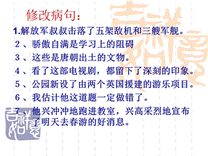 小学语文病句常见类型及修改.ppt