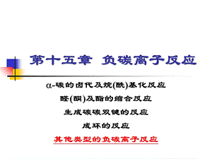 有机化学学习笔记：第十五章负碳离子反应.ppt