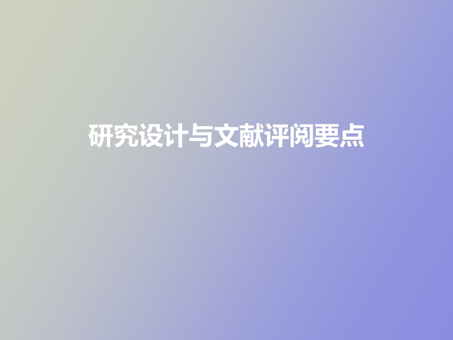 文献评阅要点.ppt_第1页