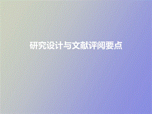 文献评阅要点.ppt