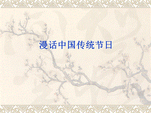 中国传统节日ppt课件.ppt