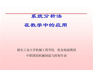 系统分析法在教学中的应用.ppt