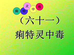 禽病学禽病临床诊断彩色图谱痢特灵中毒西南民族大学.ppt