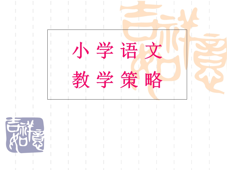 小学语文教学策略.ppt_第1页