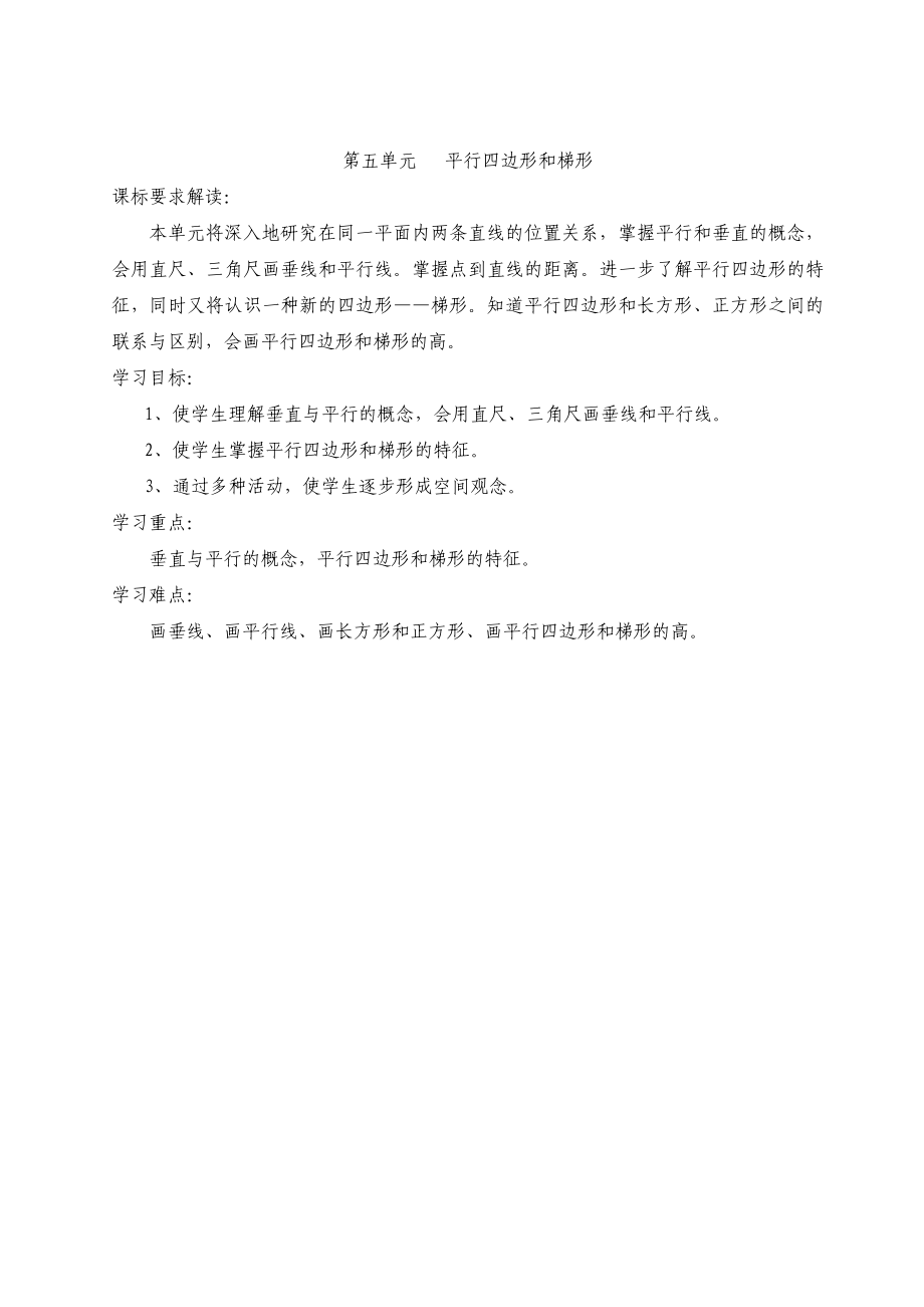 1单元教学设计平行四边形和梯形.doc_第1页