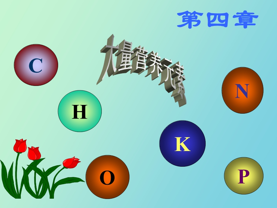 植物营养诊断.ppt_第1页