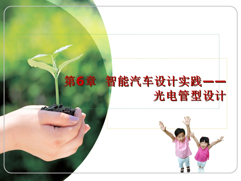 智能汽车设计实践-光电管型设计.ppt_第1页