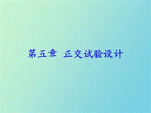 正交试验设计.ppt