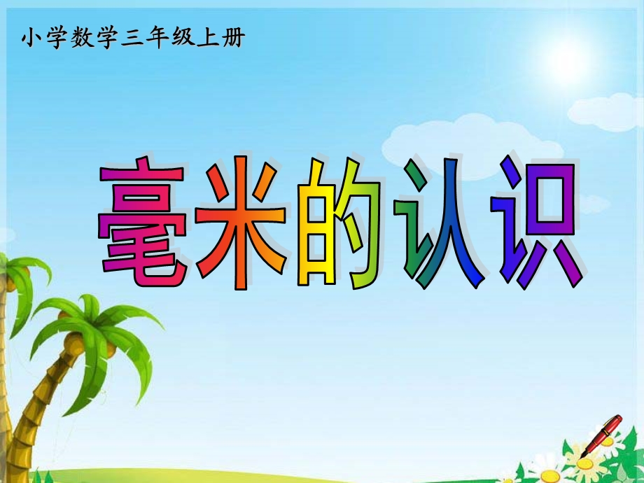 小学数学三年级上册.ppt_第1页