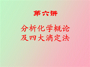 无机及分析化学滴定分析法.ppt