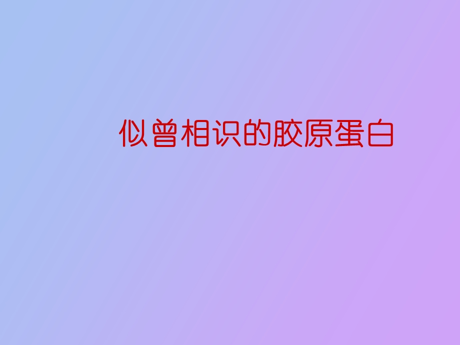 无限极保健品培训胶原蛋白与人体健康.ppt_第3页