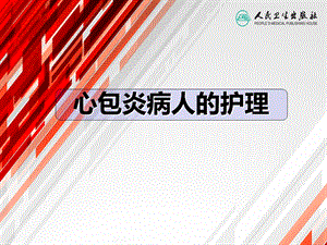 心包炎病人的护理.ppt