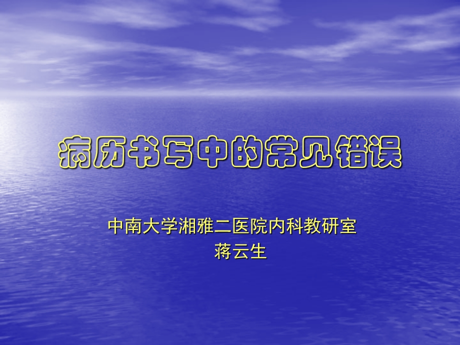 病历书写中的常见错误.ppt_第1页