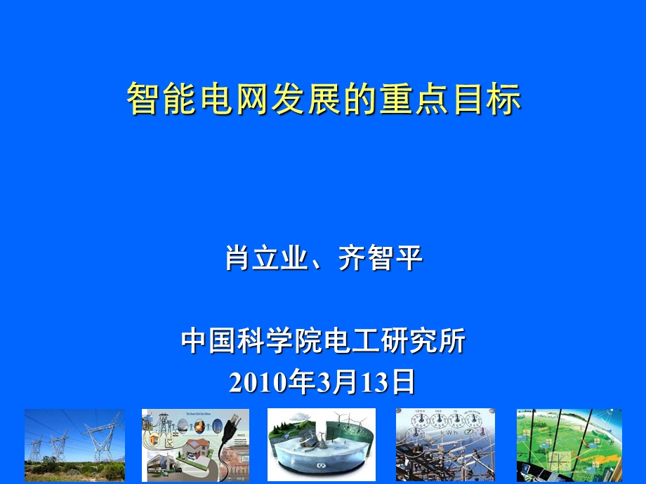 智能电网报告-电力联合会.ppt_第1页