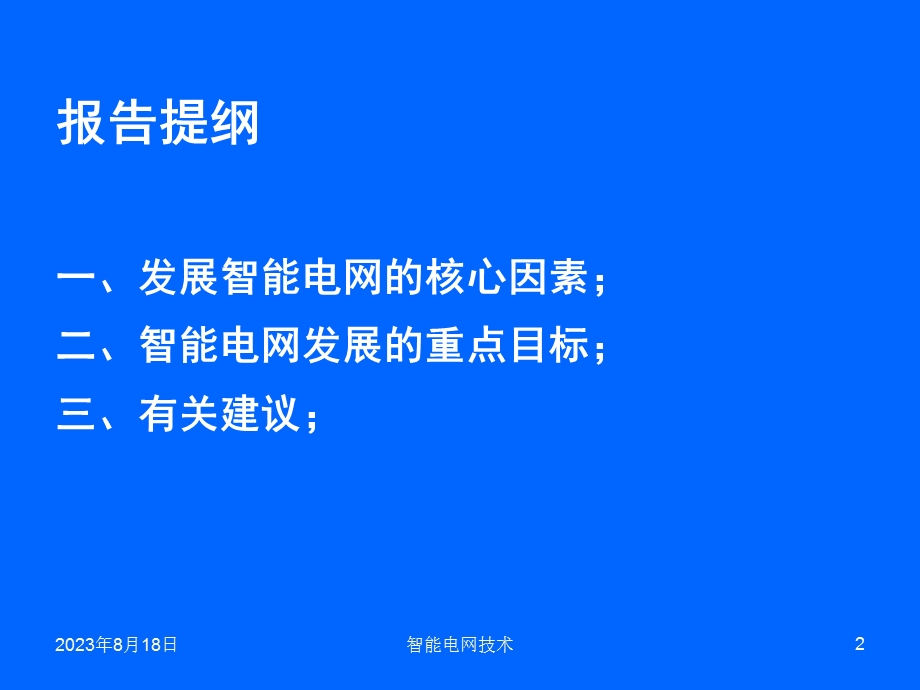 智能电网报告-电力联合会.ppt_第2页