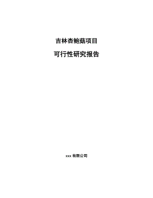 吉林杏鲍菇项目可行性研究报告.docx