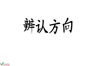 春北师大版小学数学二年级下册二单元《辨认方向》.ppt