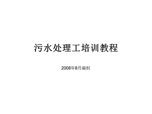 污水处理工培训教程.ppt