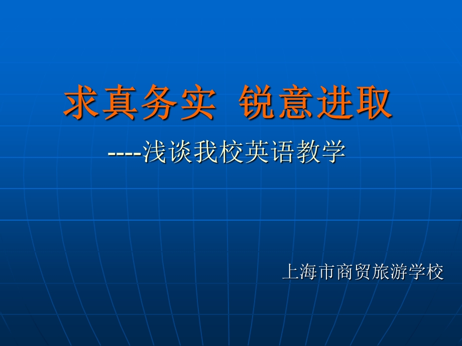 求真务实锐意进取-浅谈我校英语教学.ppt_第1页