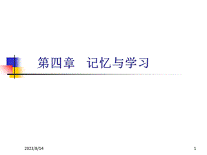 心理学3记忆与思维.ppt