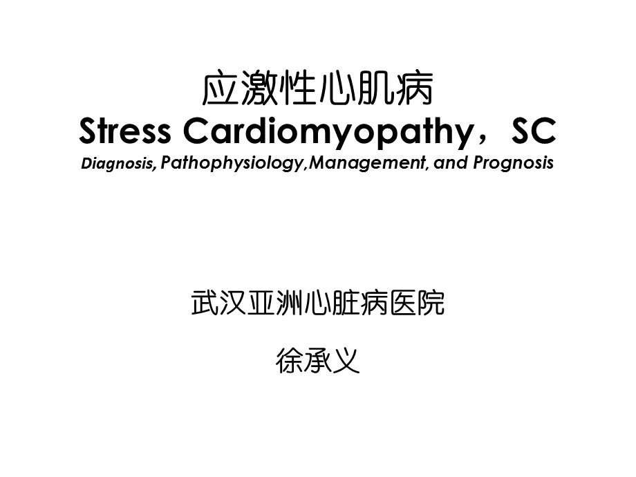 应激性心肌病课件.ppt_第1页