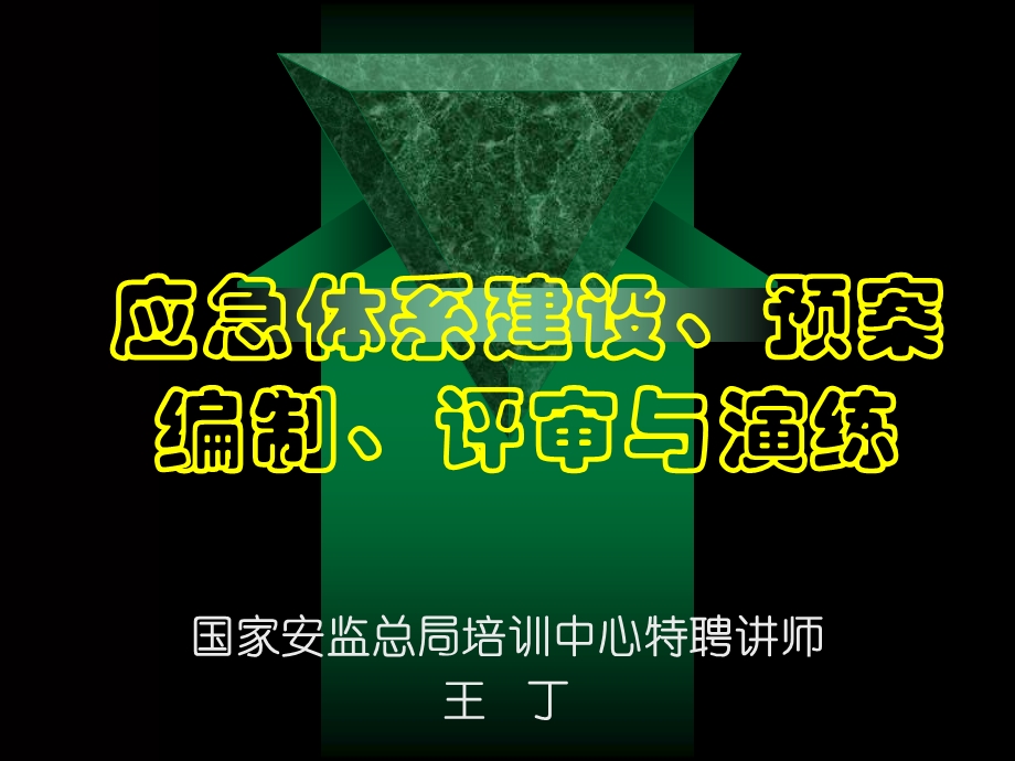 应急体系建设、预案编制、评审与演练.ppt_第1页