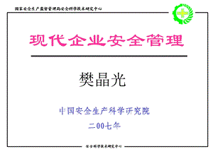 中国安全生产科学研究院二七.ppt