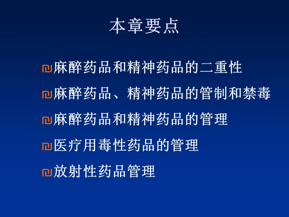 第7章 特殊药品管理..ppt_第2页