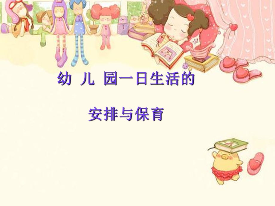 幼儿园一日生活的安排与保育.ppt_第1页