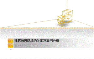 建筑与风环境的关系及案例分析.ppt