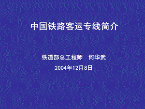 播放稿客运专线介绍.ppt