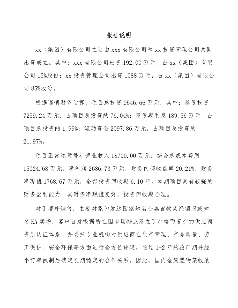 呼和浩特关于成立金属置物架公司可行性研究报告.docx_第2页