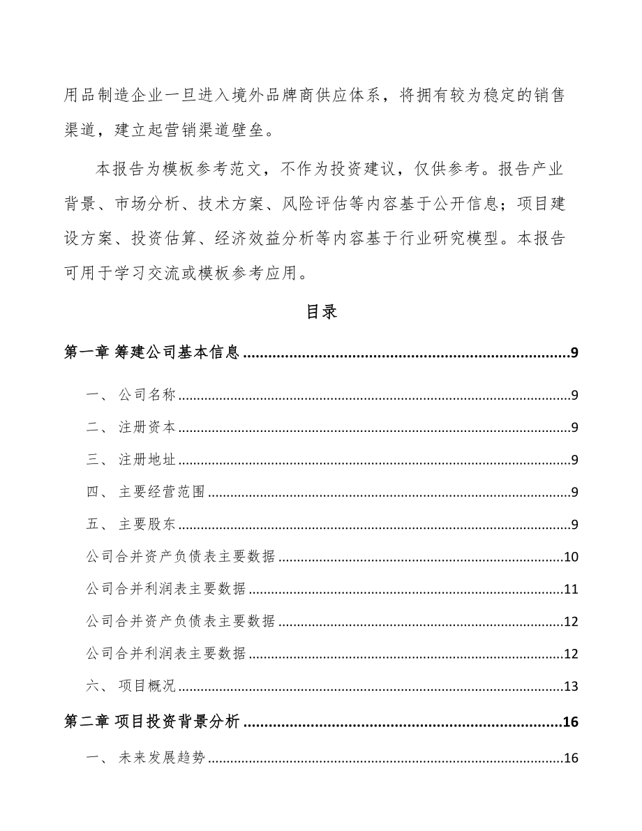 呼和浩特关于成立金属置物架公司可行性研究报告.docx_第3页