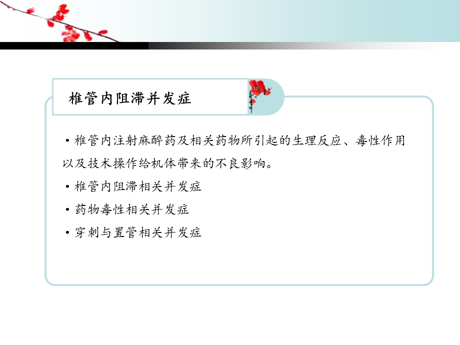 椎管内麻醉并发症常见原因与对策.ppt_第3页