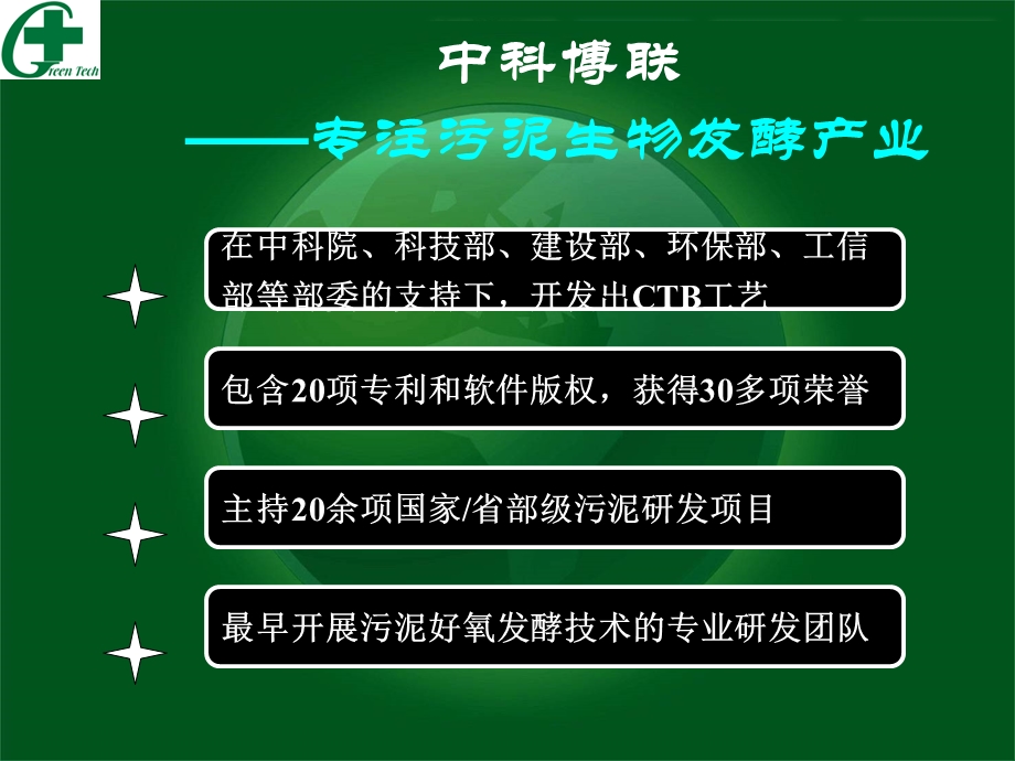 污泥好氧发酵工程的产业化模式探讨青岛会议.ppt_第2页