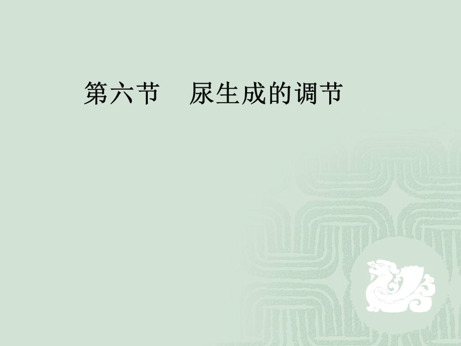 第八章泌尿调节.ppt_第1页