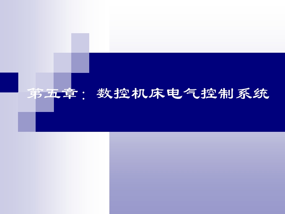 数控机床电气控制系统.ppt_第1页