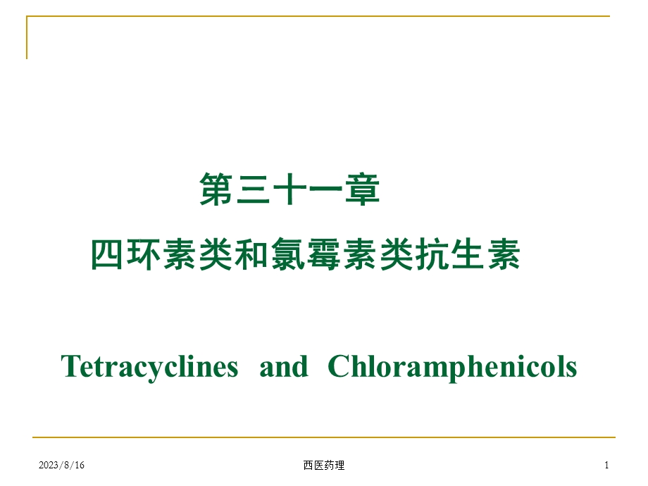 西医药理学第三十一章 四环素、氯霉素、其它.ppt_第1页