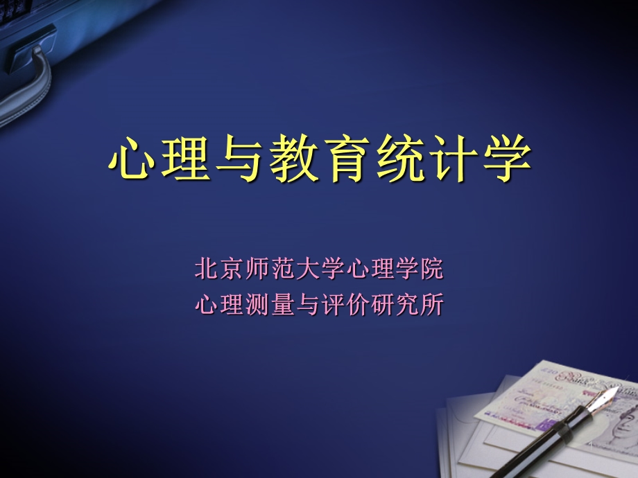 心理与教育统计学.ppt_第1页