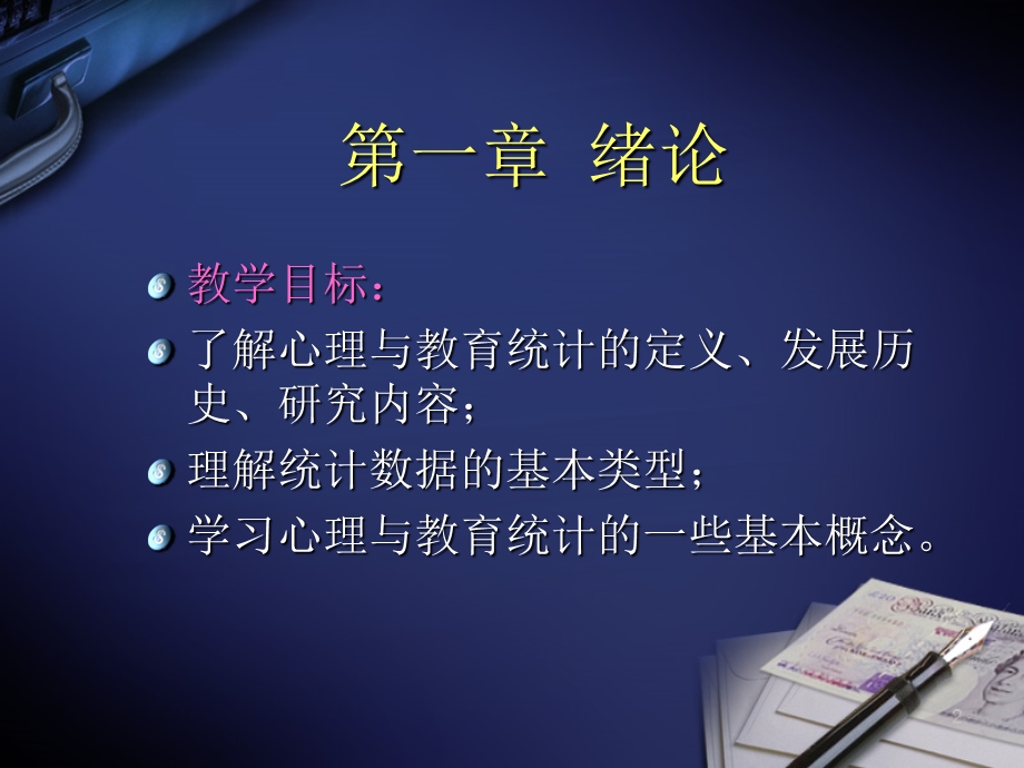 心理与教育统计学.ppt_第2页