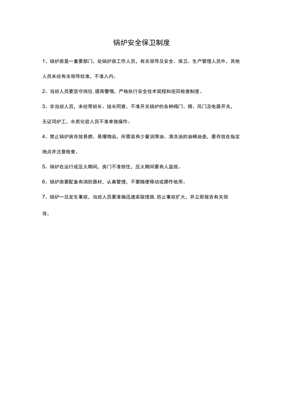 锅炉安全保卫制度.docx_第1页