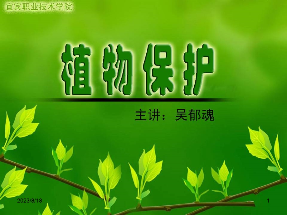 植物保护学通论.ppt_第1页